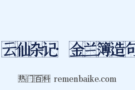 云仙杂记·金兰簿造句是什么意思的图片